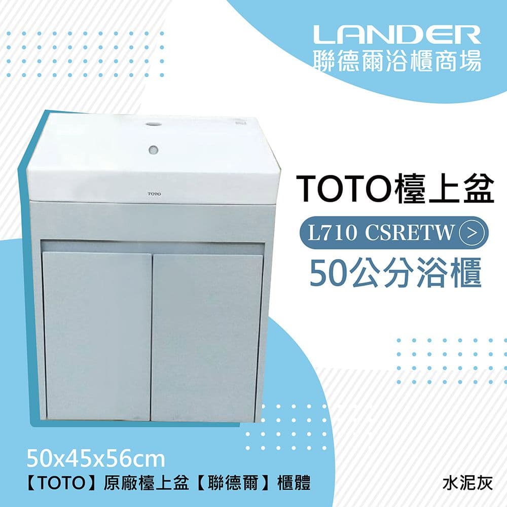 【TOTO】浴櫃組50公分-TOTO-L710CSR浴櫃組-水泥灰(盆+櫃/不含龍頭配件/台灣製造)原廠公司貨