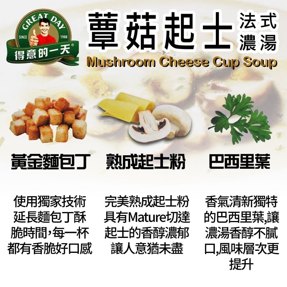 【得意的一天】法式蕈菇起士濃湯(21g X 30入)