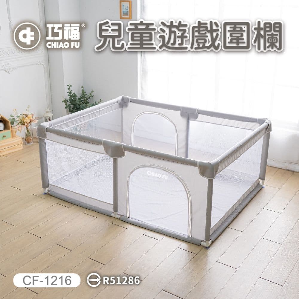 【CHIAO FU巧福】兒童遊戲圍欄 CF-1216 (台灣認證/美國檢驗合格/(圍欄/遊戲床/球池/安全門欄/一體成形/遊戲城堡/寵物圍欄)