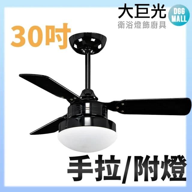 【大巨光】吊扇_30吋(WT-155 壁切/附燈)