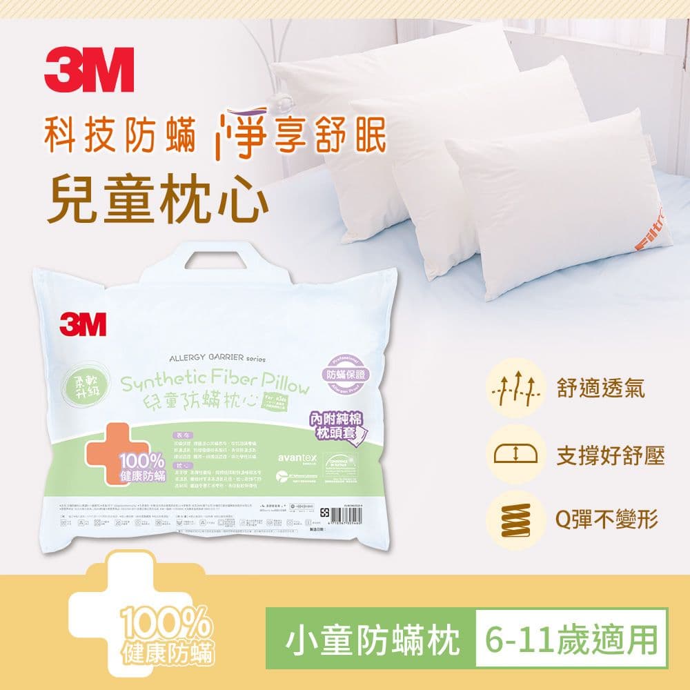 【3M】兒童防蹣枕心(附純棉枕套)(兒童枕心(6-11歲適用))一入