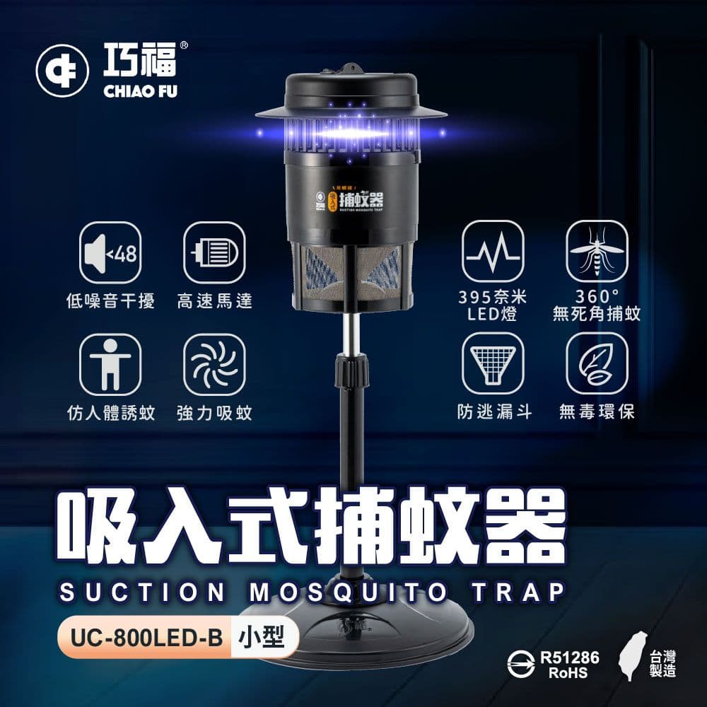 【CHIAO FU巧福】吸入式捕蚊器/捕蚊燈 UC-800LED (滅蚊燈/LED燈/光觸媒)