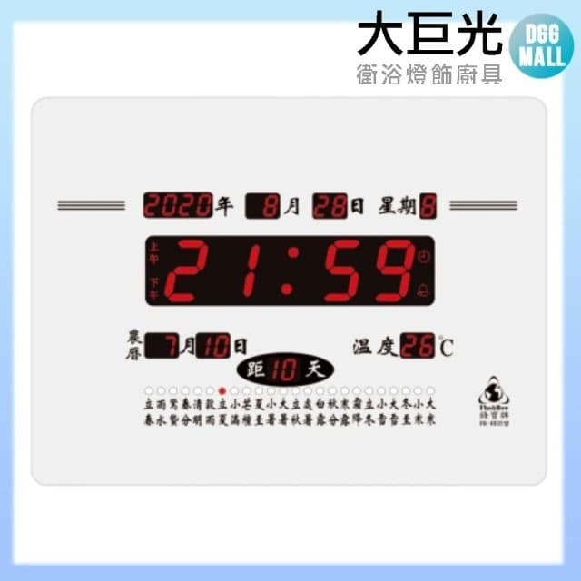 【大巨光】電子鐘/電子日曆/24節氣顯示(FB-4032 黑底/銀底)