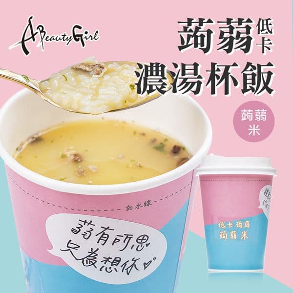 【A Beauty Girl】低卡蒟蒻濃湯杯飯5入(蒟蒻米)