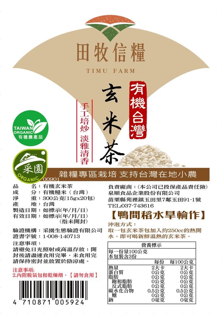 【田牧信糧】有機玄米茶300g/10入