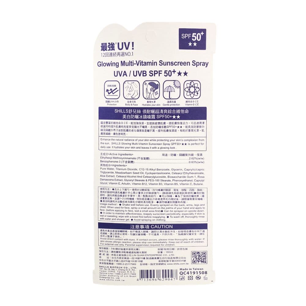 【SHILLS 舒兒絲】很耐曬防曬冰鎮噴霧-綜合維他命金 修護防禦(180ml/瓶)