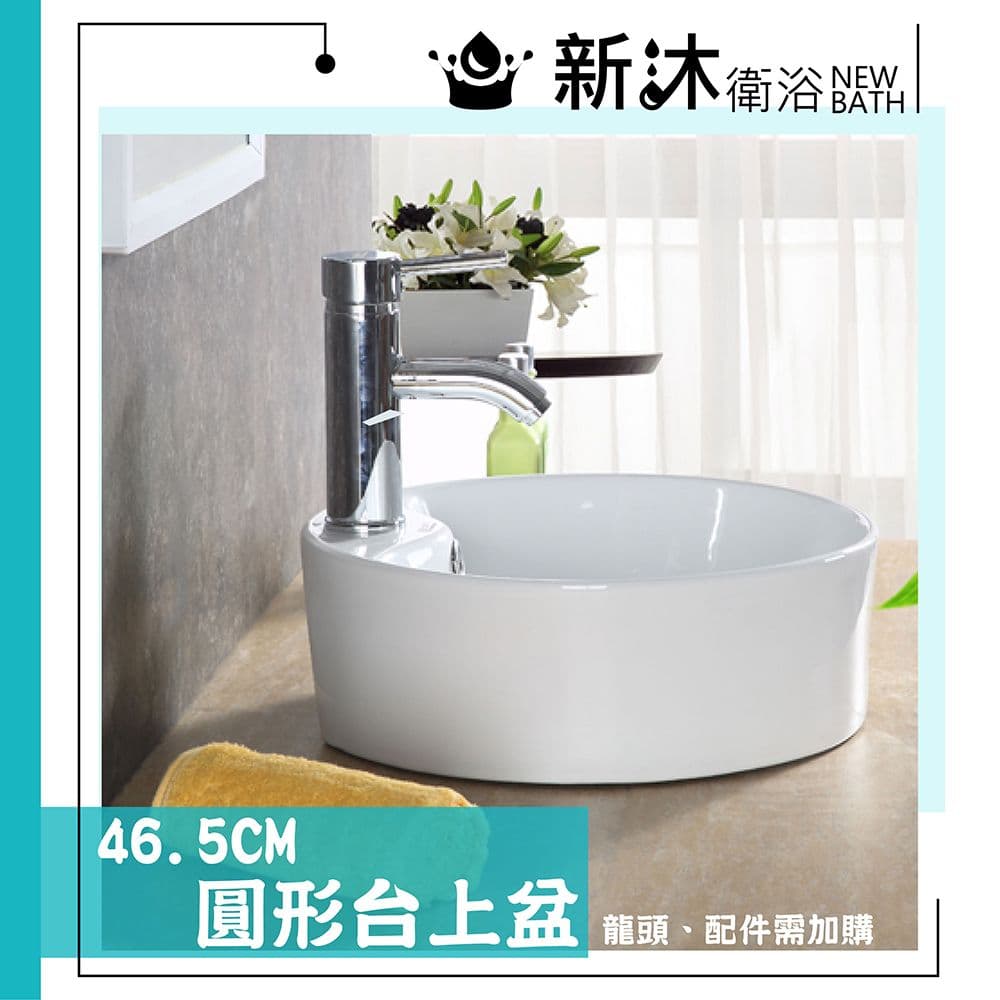 【新沐衛浴】全新圓形台上盆(面盆/陶瓷盆/洗臉盆/洗手盆/不含配件)