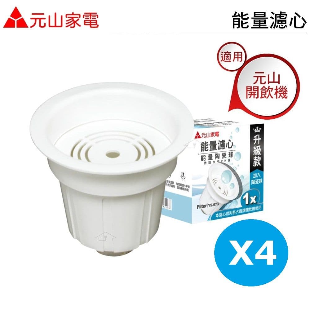 【元山牌】全新升級款 YS-6722.YS-6732顆粒活性碳能量濾心(2入/盒*2) 共4入