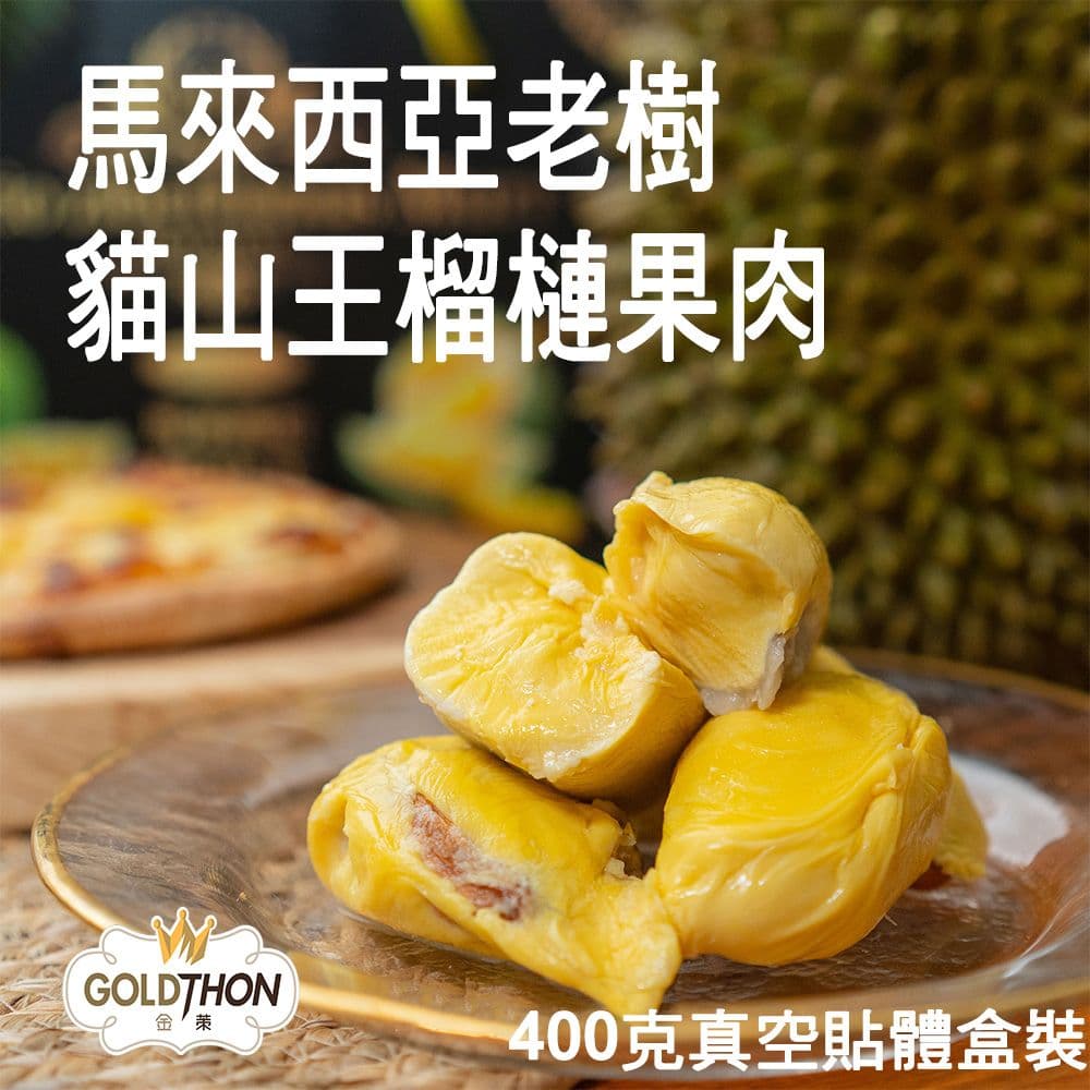 【Gold Thon】貓山王榴槤盒裝果肉 400公克/免運組/馬來西亞國寶榴槤