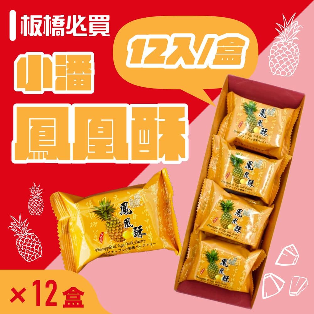 【小潘蛋糕坊】鳳凰酥禮盒(12入/盒)*12盒(不附提袋)