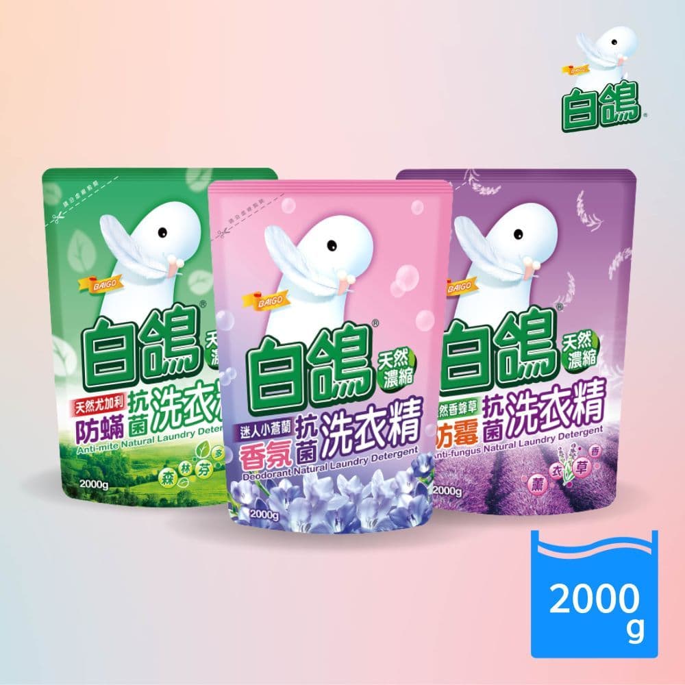 【白鴿】洗衣精補充包2000g(迷人小蒼蘭香氛*2、尤加利防蹣*2、香蜂草防霉*2)共6入