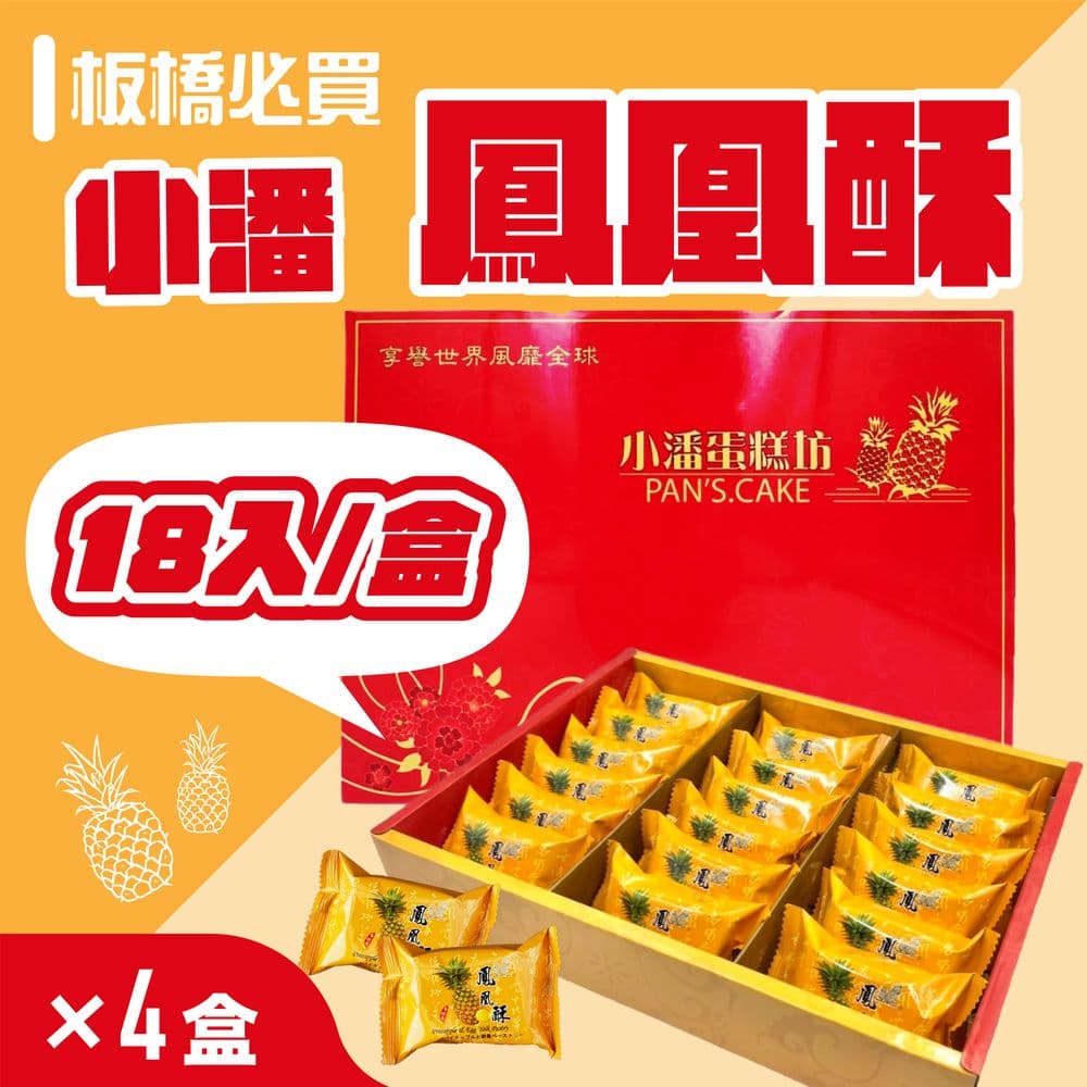 【小潘蛋糕坊】鳳凰酥禮盒(18入/盒)*4盒(不附提袋)