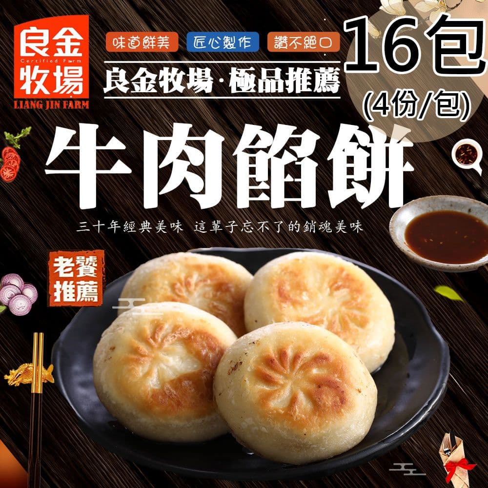 【良金牧場】牛肉餡餅16包(320g/4顆/包)