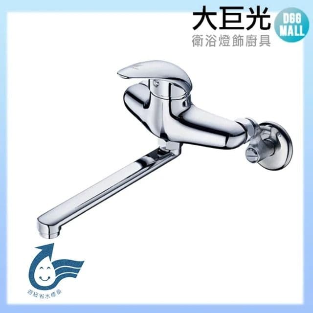 【大巨光】廚房壁式單槍水龍頭 無鉛-出水20CM(TAP-107503)