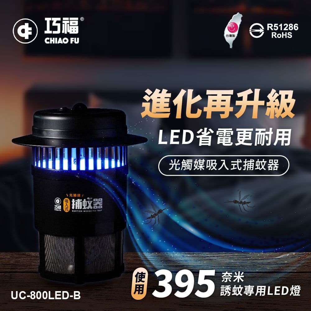 【CHIAO FU巧福】吸入式捕蚊器/捕蚊燈 UC-800LED (滅蚊燈/LED燈/光觸媒)