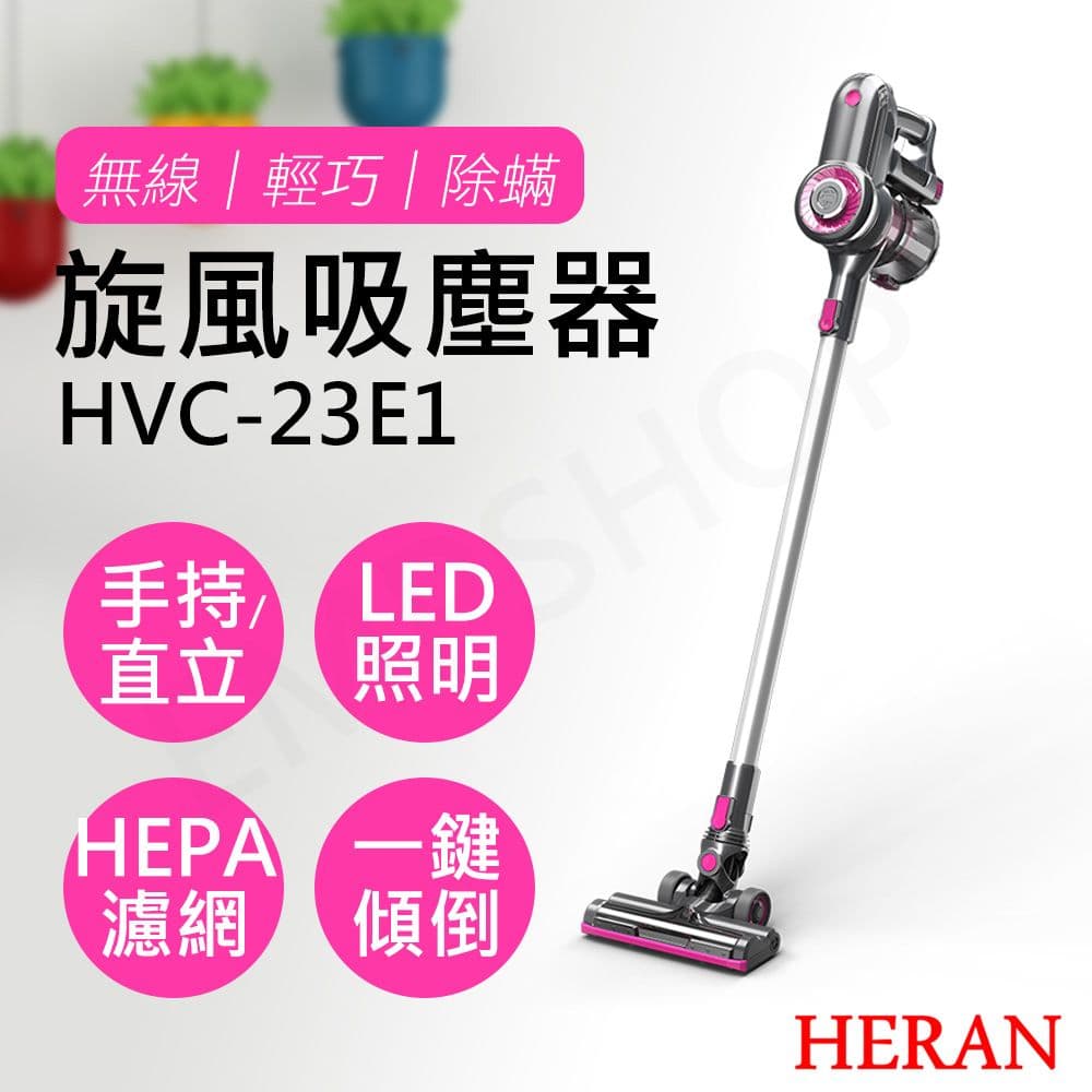 【HERAN 禾聯】無線手持旋風吸塵器 HVC-23E1