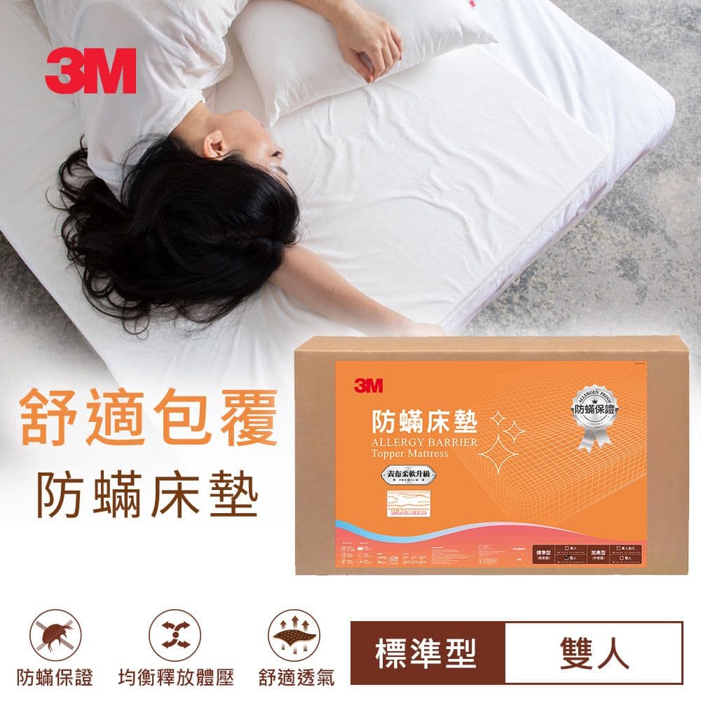 【3M】防蹣記憶床墊-低密度標準型 雙人(150x186x4CM) 健康防螨