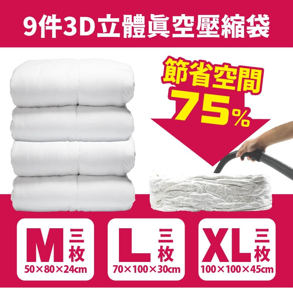 【FL 生活+】超值9件 3D加厚超壓縮立體壓縮袋 中X3 /大X3 /特大X3 真空壓縮袋 真空收納袋