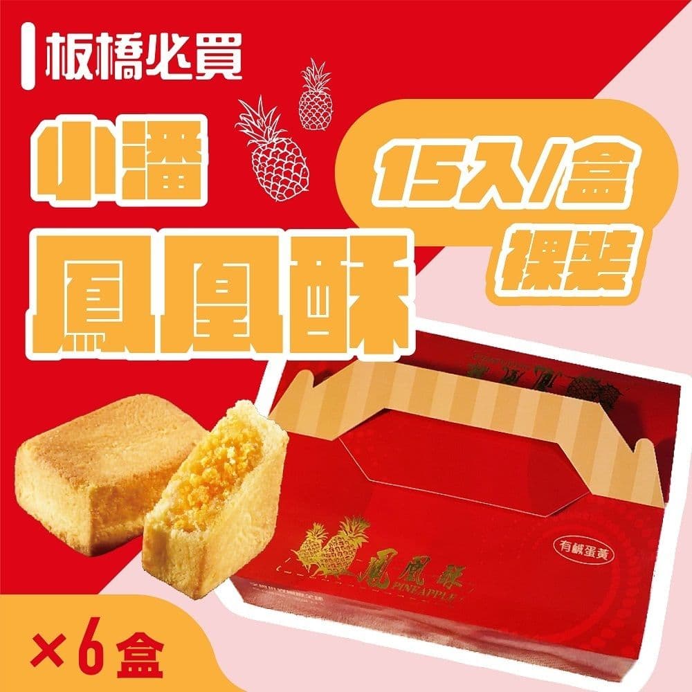 【小潘蛋糕坊】鳳凰酥-裸裝(15入/盒)*6盒(不附提袋)