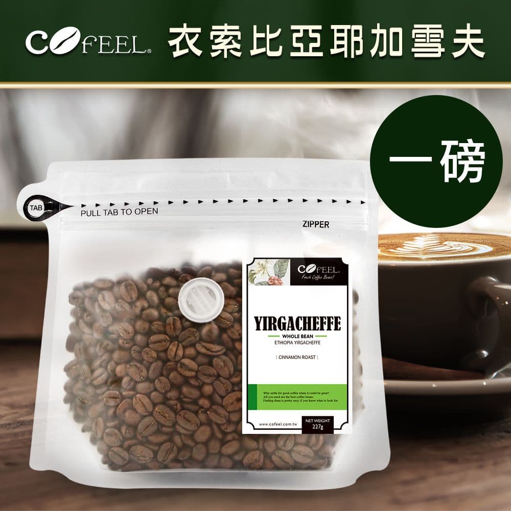 【CoFeel 凱飛】鮮烘豆衣索比亞耶加雪夫淺烘焙咖啡豆(一磅)