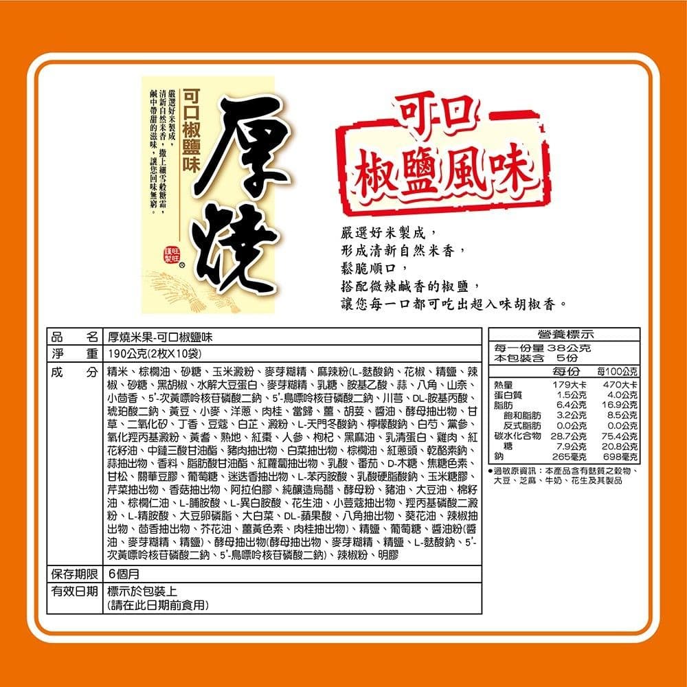 【旺旺】(3包組)厚燒米果-可口椒鹽味 190g