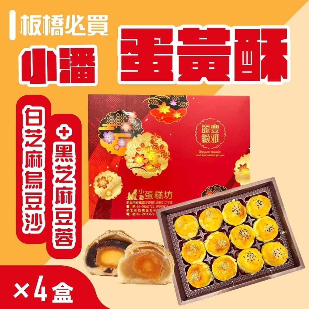 【小潘蛋糕坊】蛋黃酥(白芝麻烏豆沙+黑芝麻豆蓉)*4盒