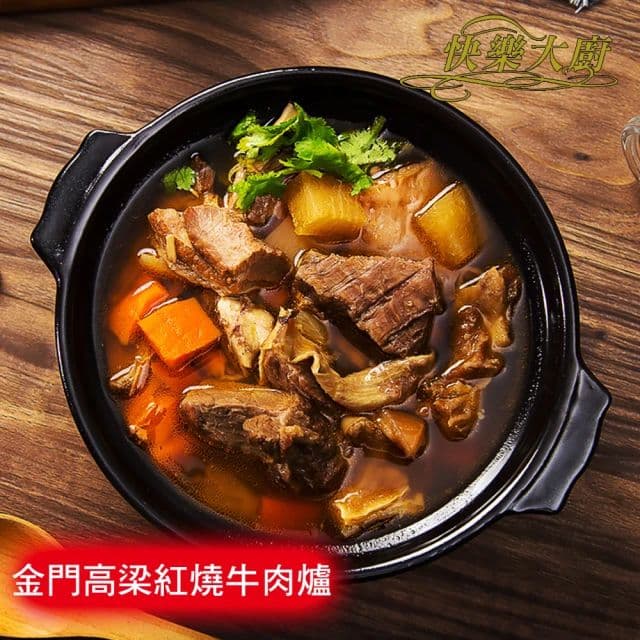 【快樂大廚】金門高梁紅燒牛肉爐8包(1000g/包)