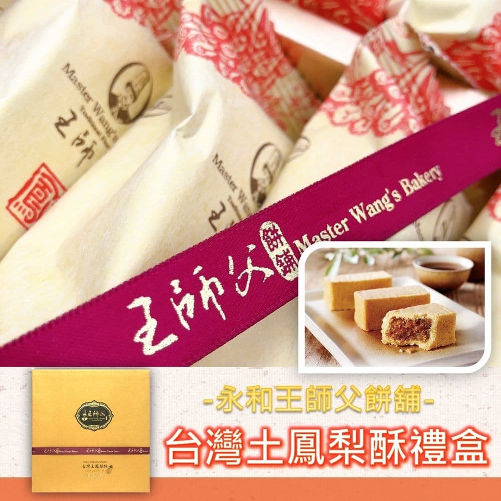 【王師父】台灣土鳳梨酥禮盒x1盒(12入/盒)(中秋/月餅/熱銷)