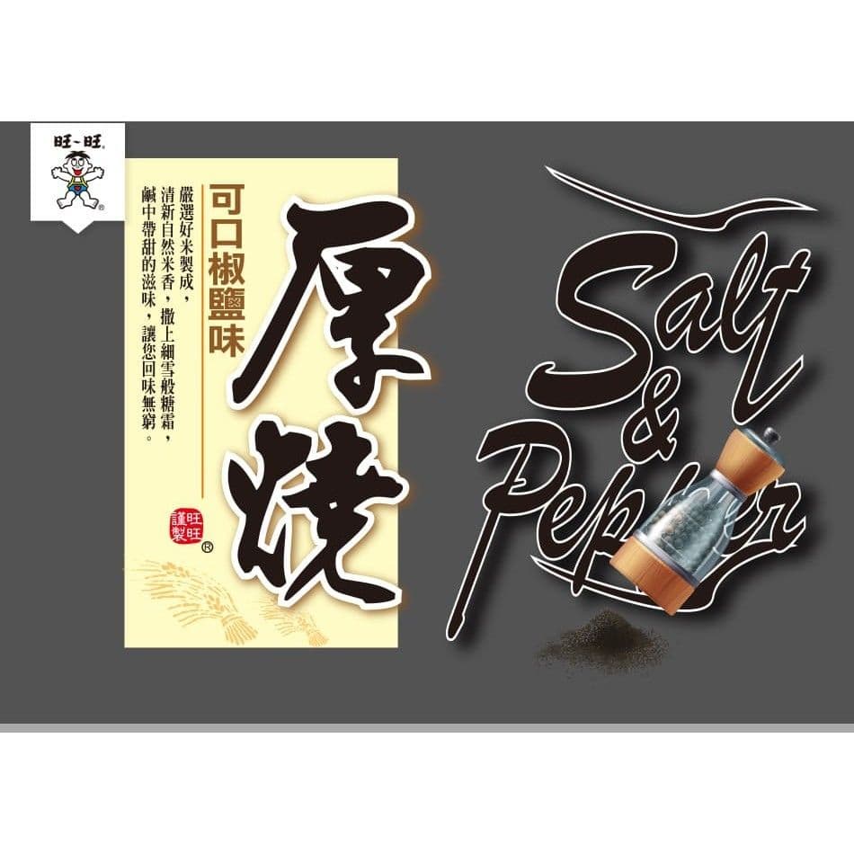 【旺旺】(3包組)厚燒米果-可口椒鹽味 190g