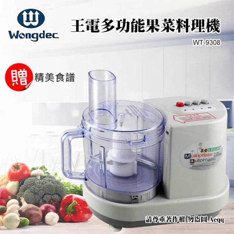 【WRIGHT萊特】廚中寶多功能果菜料理機(WT-9308)