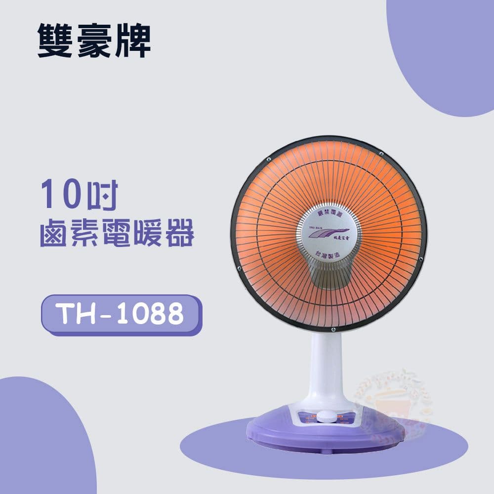 【雙星牌】雙豪10吋鹵素電暖器 TH-1088(無擺頭)