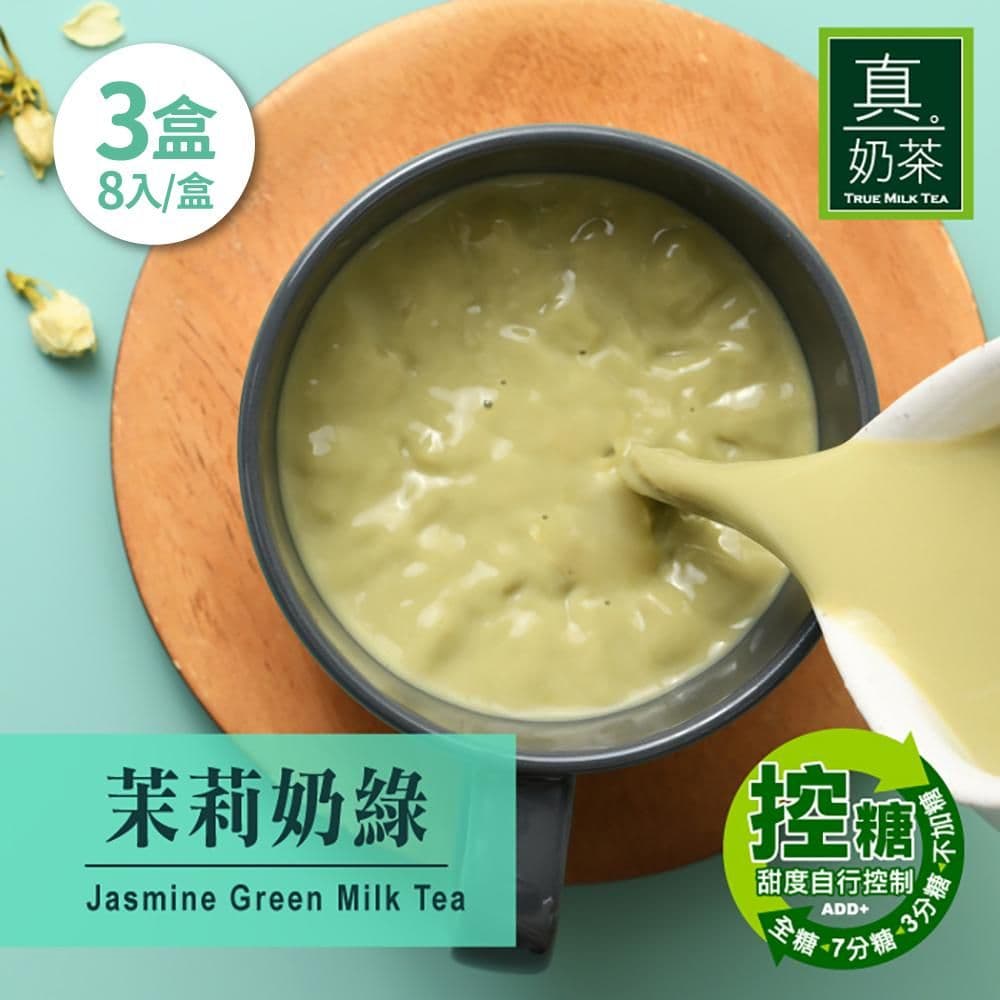 【OK TEA 歐可茶葉】控糖系列 真奶茶 茉莉奶綠x3盒(8包/盒)