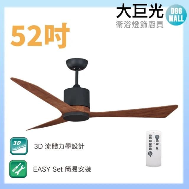 【大巨光】DC直流無刷_吊扇_52吋(WT-079-A)