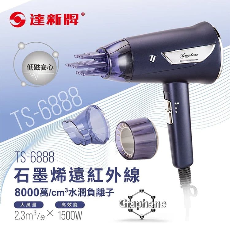 【TAHSIN 達新牌】石墨烯遠紅外線負離子吹風機(TS-6888)