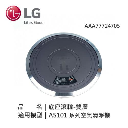 【LG 樂金】AAA77724705 LG 底座滾輪-雙層 418mm x 57.2mm適用機型(AS101DSS0 AS101DWS0 AS101DWH0)