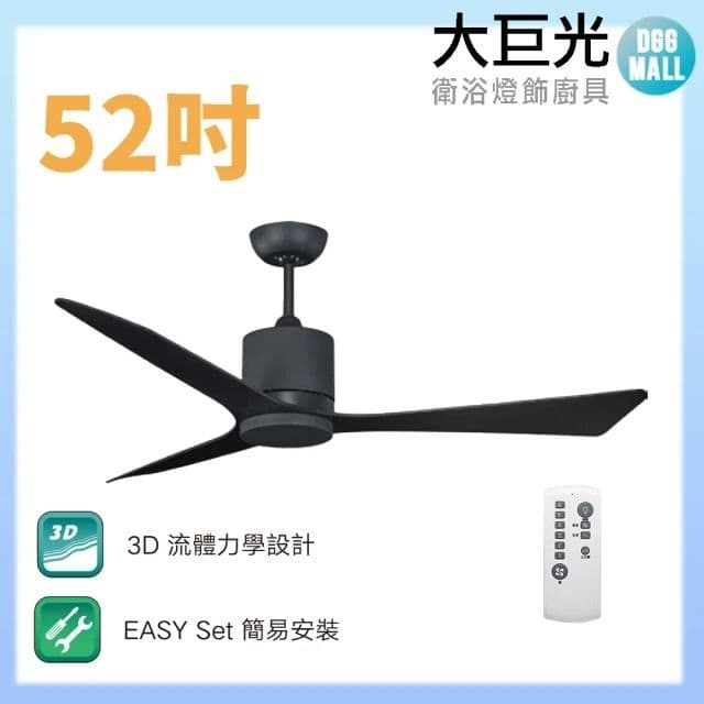 【大巨光】DC直流無刷_吊扇_52吋(WT-079-A)