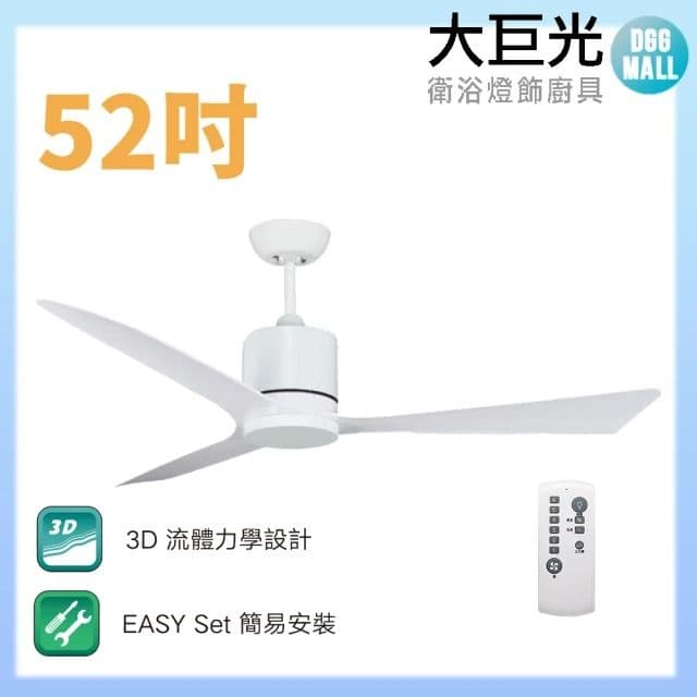 【大巨光】DC直流無刷_吊扇_52吋(WT-079-A)