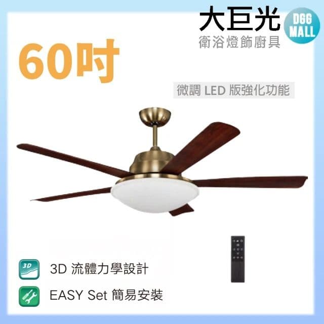 【大巨光】DC直流無刷_吊扇_60吋(WT-045-B 微調LED版強化功能)