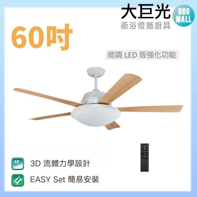 【大巨光】DC直流無刷_吊扇_60吋(WT-045-B 微調LED版強化功能)