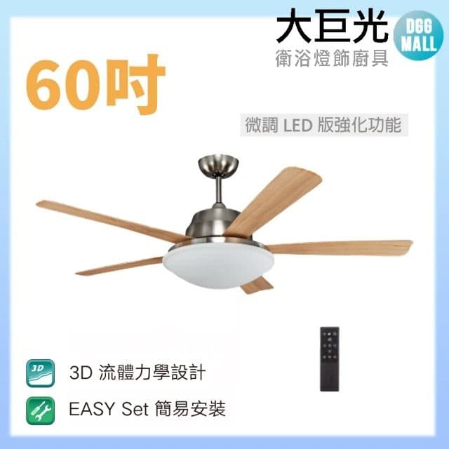 【大巨光】DC直流無刷_吊扇_60吋(WT-045-B 微調LED版強化功能)