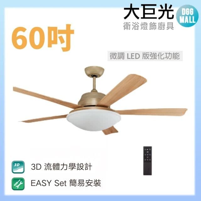 【大巨光】DC直流無刷_吊扇_60吋(WT-045-B 微調LED版強化功能)
