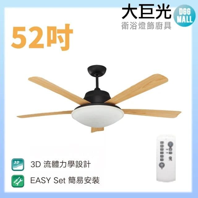 【大巨光】DC直流無刷_吊扇_52吋(WT-045-A)
