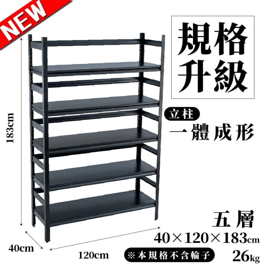 【FL 生活+】重量級快裝式岩熔碳鋼五層耐重置物架40x120x183cm(層架/電器架/收納架/廚房收納/FL-282)