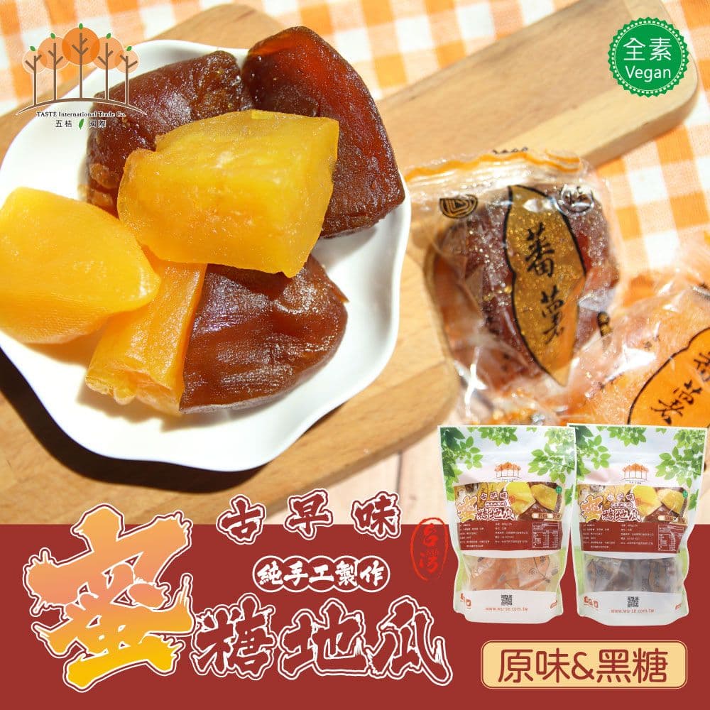 【五桔國際】古早味蜜糖地瓜400g/包 (原味/黑糖)