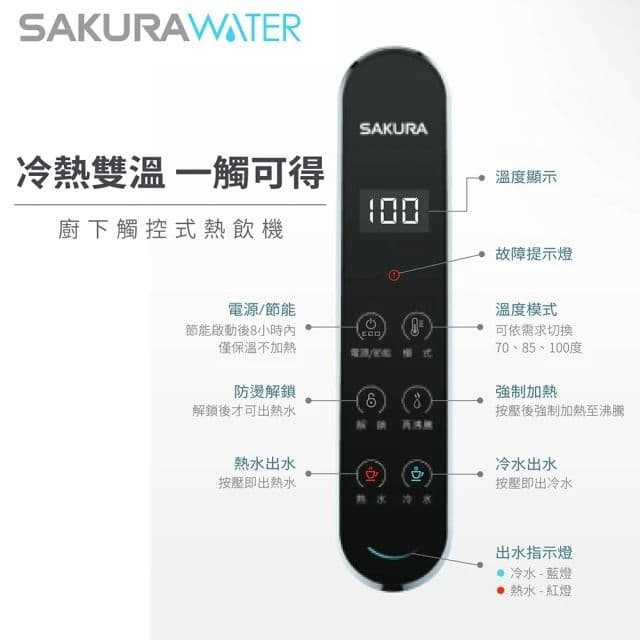 【SAKURA 櫻花】廚下觸控式熱飲機(P0563)
