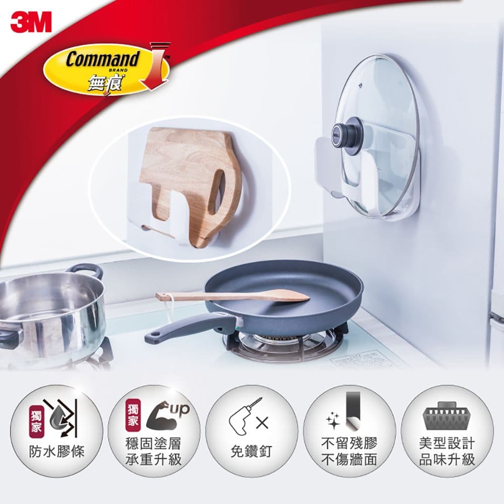 【3M】無痕 防水收納-廚房免鑽鍋蓋砧板架