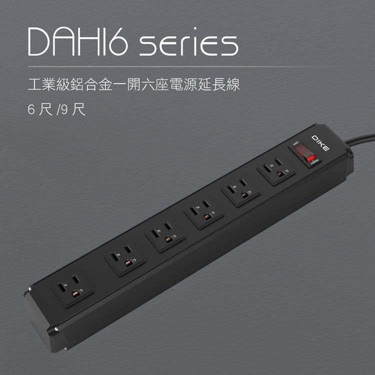 【DIKE】9尺/2.7M工業級鋁合金一開六座電源延長線(DAH169BK)