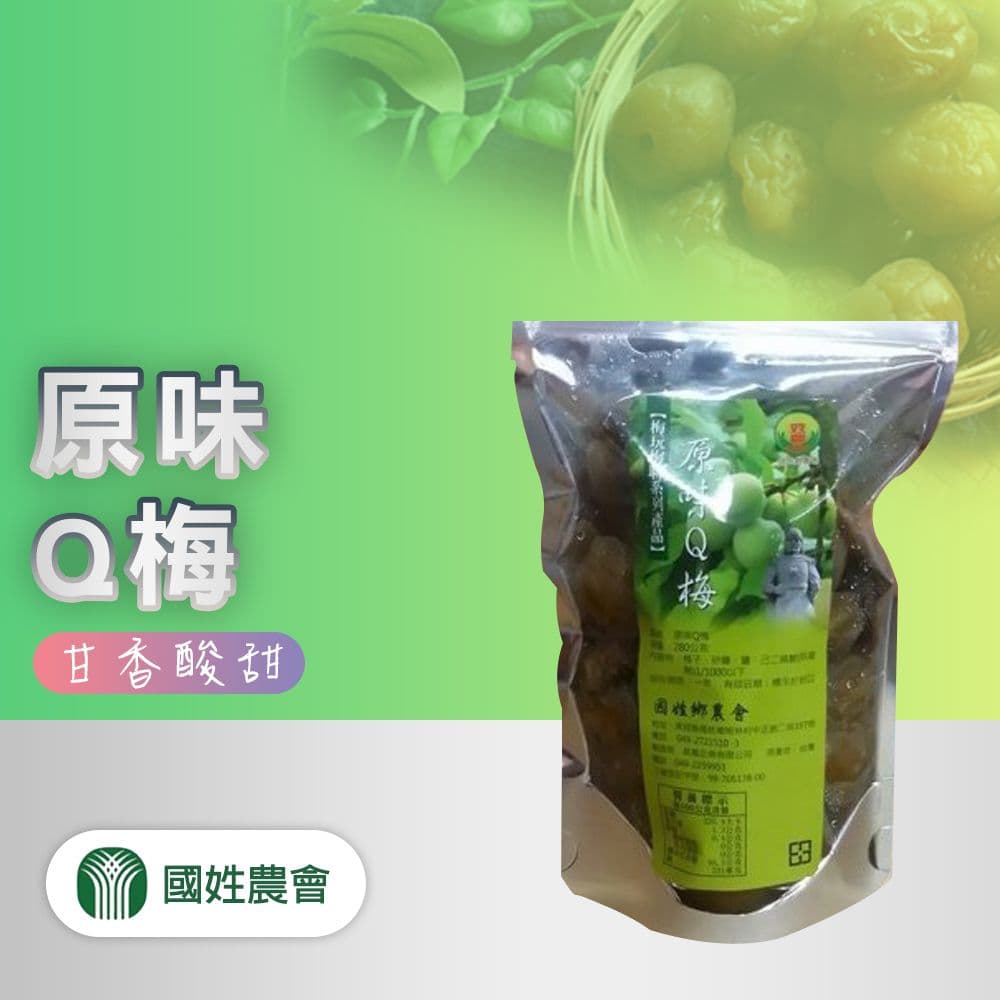 【國姓鄉農會】任-原味Q梅-280g-包 (1包組)