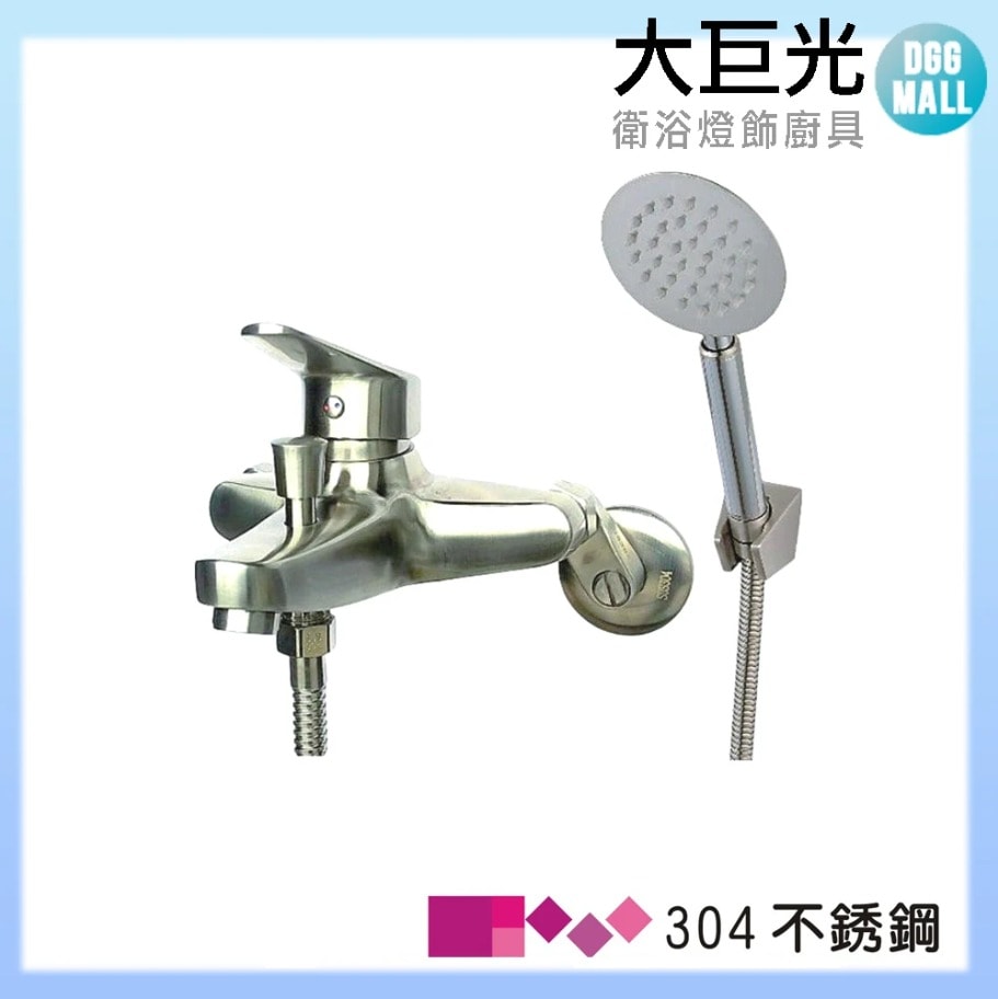 【大巨光】不鏽鋼浴用壁式單槍水龍頭(LV-118)