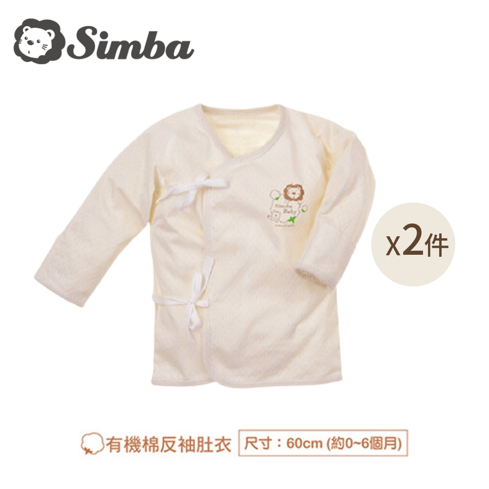 【Simba 小獅王辛巴】有機棉秋冬反袖肚衣60cm (約0-6個月) 2件組
